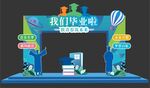我们毕业啦
