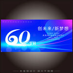 60周年庆  