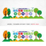 绿色发展节能先行