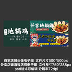 地锅鸡黄焖外卖平台头像店招海报