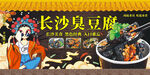 长沙臭豆腐