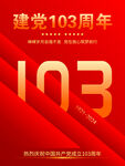 建党103周年