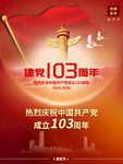 建党103周年