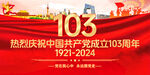 103周年