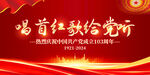 建党103周年