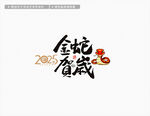 2025蛇年金蛇贺岁