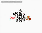 2025蛇年蛇舞新春