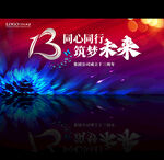 13周年