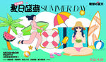 夏日盛典