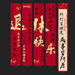 退休条幅