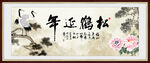 松鹤延年