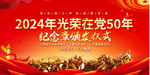 光荣在党50年舞台背景