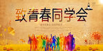 同学会