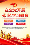 党纪学习教育宣传展板