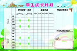 学生成长计划