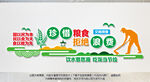 珍惜粮食拒绝浪费