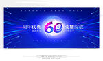 60周年庆