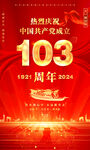 建党103周年海报