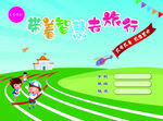 闯关图