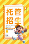 托管班