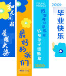 毕业季条幅