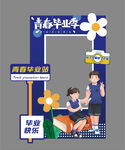 毕业拍照框