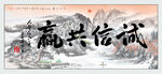诚信共赢国画