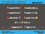 超市发光字