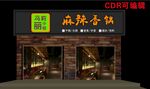 麻辣香锅店 CDR编辑