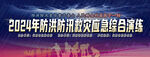 防洪防汛应急演练