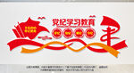 党纪学习教育