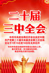 二十届三中全会挂图