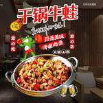 干锅牛蛙