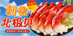 北极贝 海鲜banner