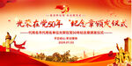 光荣在党五十年活动背景