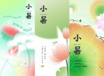 小暑海报