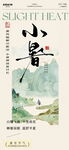 小暑海报