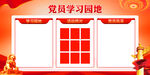 党员学习园地