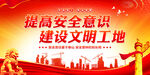 提高安全意识建设文明工地