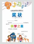 钢琴奖状图片