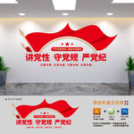 党员作风建设标语文化墙