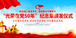 光荣在党50年