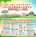 2024保险公众宣传日 