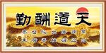 天道酬勤