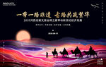 非遗文旅丝绸之路