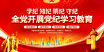 党纪学习教育展板