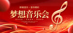 红色大气梦想音乐会