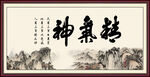 精气神