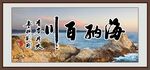 海纳百川 