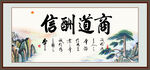 商道酬信